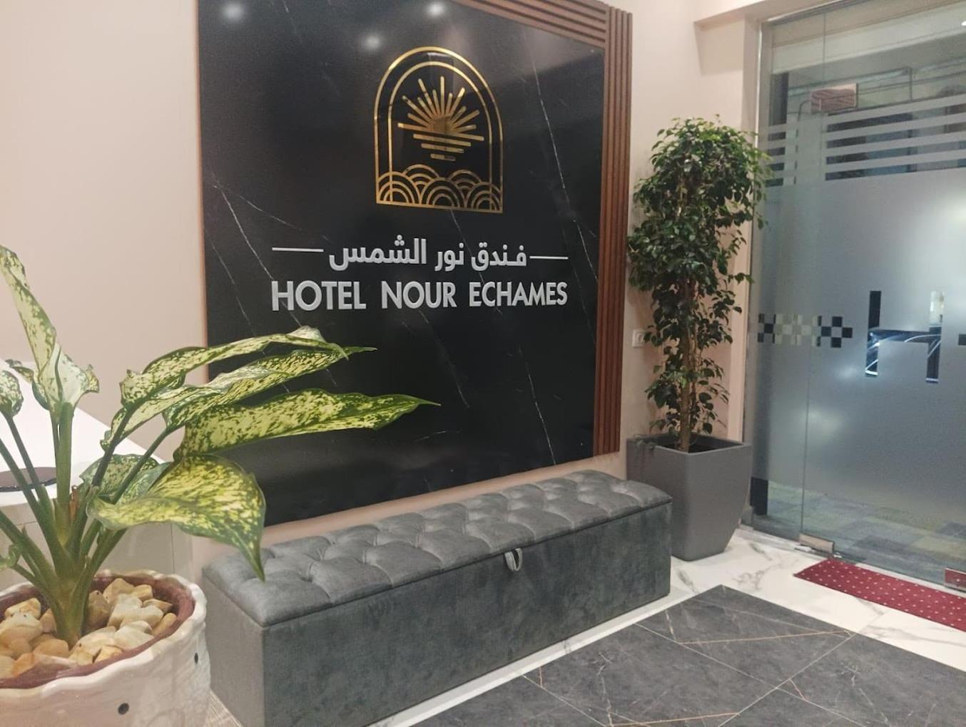 Nour Echames Hotel - Cheraga Kültér fotó